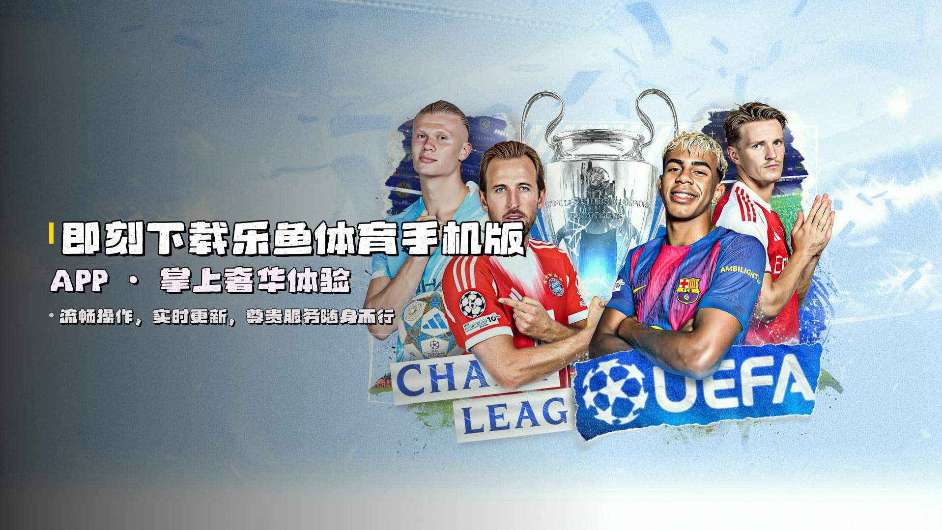 即刻下载乐鱼体育手机版APP · 掌上奢华体验